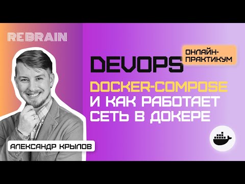 Видео: DevOps by Rebrain:  DOCKER COMPOSE и как работает сеть в ДОКЕРЕ