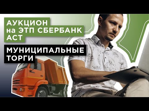 Видео: Муниципальные торги, аукцион на ЭТП Сбербанк АСТ, участвуем на Самосвал Камаз