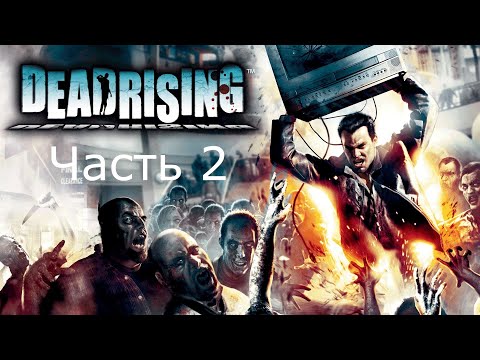 Видео: Прохождение Dead Rising Часть 2 (PC)