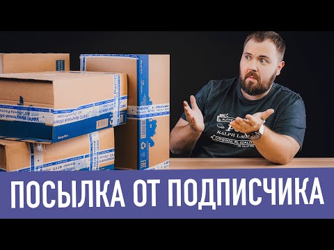 Видео: Посылка от подписчика - как вы это делаете?