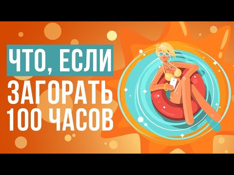 Видео: Что, если загорать 100 часов?
