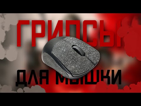 Видео: Грипсы для мышки. Для чего нужны?