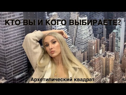 Видео: Кто Вы и Кого выбираете? Архетипический квадрат.