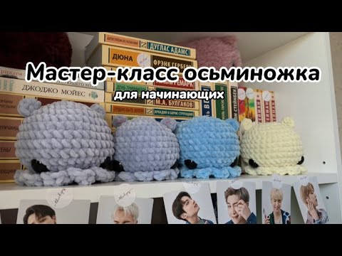 Видео: мастер-класс на осьминожку|для начинающих|