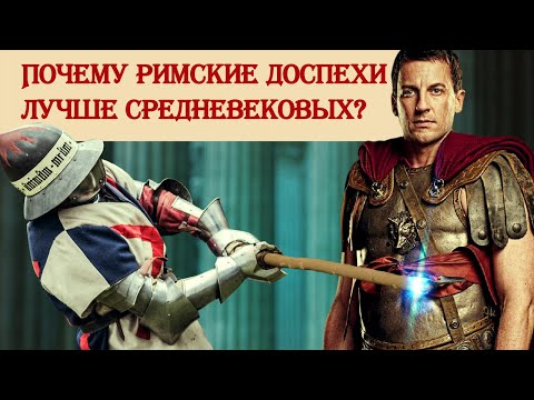 Видео: Почему римские доспехи лучше средневековых