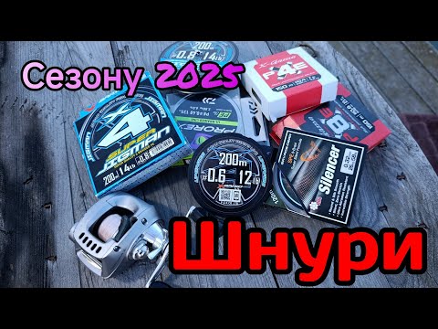 Видео: ШНУРИ СЕЗОНУ 2025