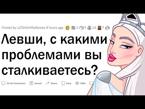 Видео: Левши, с какими проблемами вы сталкиваетесь?