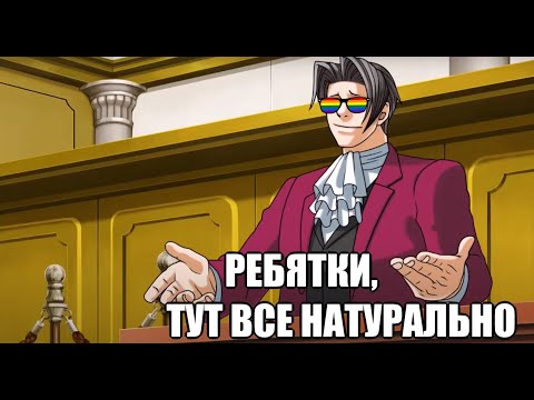 Видео: TarelkO и гетеросексуальные суды (Ace Attorney)