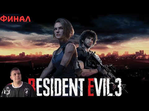 Видео: ФИНАЛЬНЫЙ СТРИМ ПО ПРОХОЖДЕНИЮ ИГРЫ Resident Evil 3
