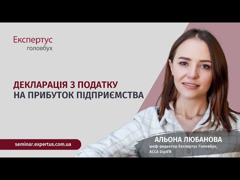 Видео: Декларація з податку на прибуток підприємства