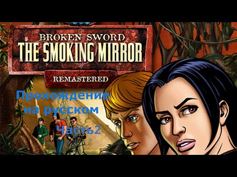 Видео: Broken Sword 2   Remastered часть 2