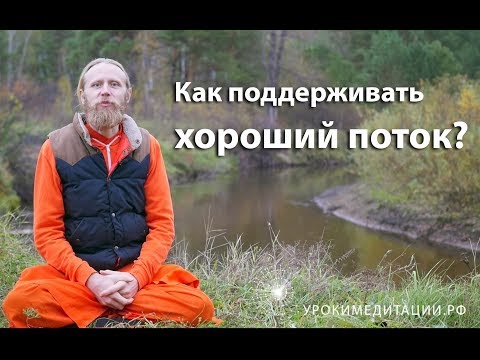 Видео: Как поддерживать хороший поток?