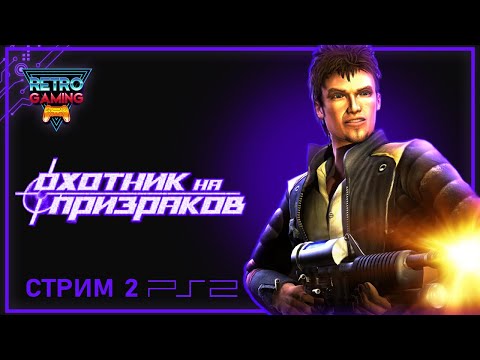 Видео: Ghosthunter - Охотник на призраков (Прохождение ЧАСТЬ 2) СТРИМ С PLAYSTATION 2