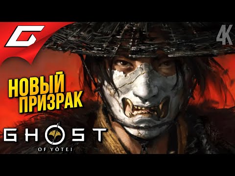 Видео: ПРИЗРАК ЁТЭЙ ВЫШЕЛ! ➤ Ghost of Yotei ◉ Прохождение 1