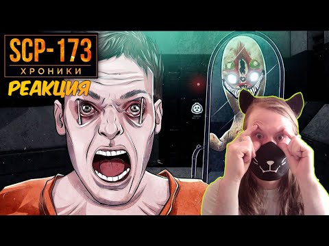 Видео: SCP-173 Не Закрывай Глаза / РЕАКЦИЯ НА SCP: ХРОНИКИ