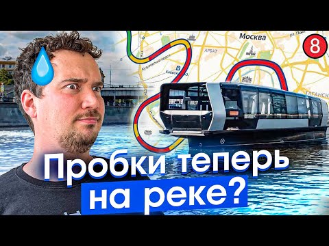 Видео: Зачем в Москве запустили речные трамваи? Новые маршруты и старые проблемы