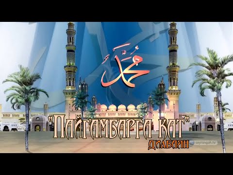 Видео: Ноокат району боюнча өткөрүлгөн "ПАЙГАМБАРГА КАТ" конкурстун жыйынтыгы.
