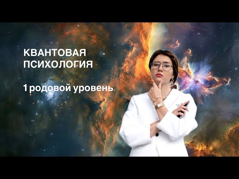 Видео: Квантовый психолог, с чем работаем , как устроен наш мозг, иерархия 💥