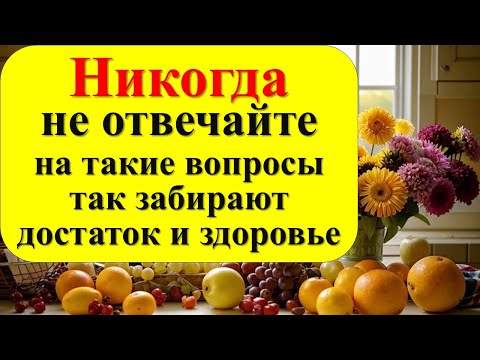 Видео: Они крадут ваш достаток и здоровье! Никогда не отвечайте на такие вопросы даже от родных и близких