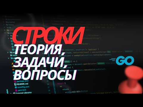 Видео: Строки в GO - Теория, Задачи и Вопросы Для Собеседования