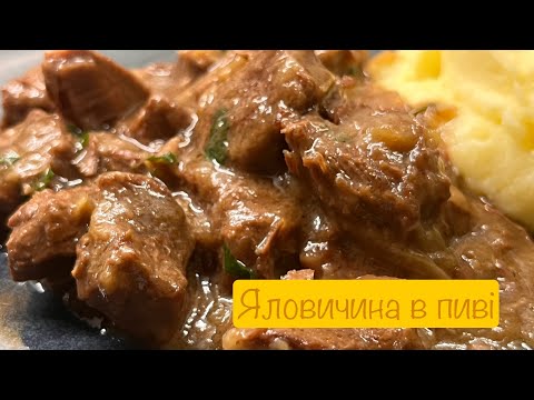 Видео: М'ЯСО,тушковане в пиві 🥘/Яловичина в пиві/ М'ясо до картопляного пюре😋