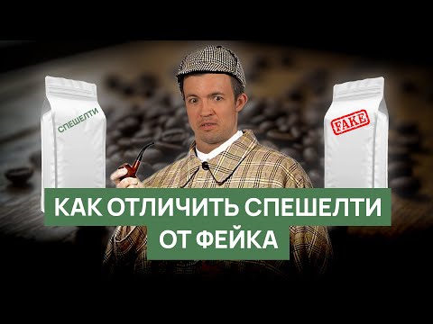 Видео: Как отличить спешелти от фейка? | Маркетинговые уловки 