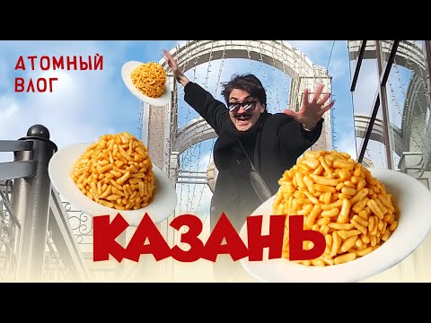 Видео: ВЛОГ из КАЗАНИ! Или Невероятные приключения Андрея Бабаева в Татарстане!