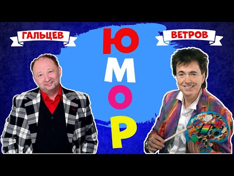 Видео: Гальцев и Ветров Смешной дуэт.Сборник смешного юмора.Юмор