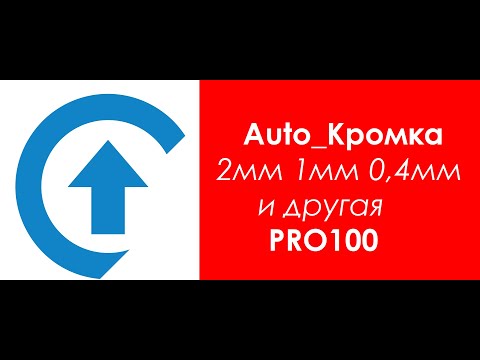 Видео: Auto_Кромка PRO100