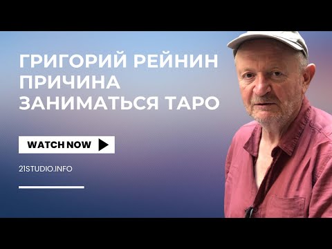 Видео: Григорий Рейнин "Одна причина заниматься Арканами ТАРО"