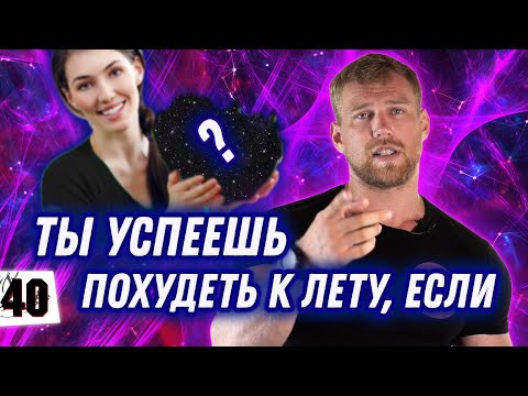 Видео: ЭТО ПОМОЖЕТ ПОХУДЕТЬ / Закон энергетического баланса