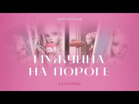 Видео: Мужчина на пороге ❤️‍🔥 4 королевы #таро #4королевы #гадание