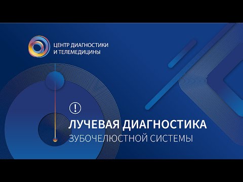 Видео: Лучевая диагностика зубочелюстной системы. Клиническая применимость