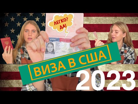 Видео: КАК ПОЛУЧИТЬ ВИЗУ В США? Моя история / Растерялась на собеседовании!