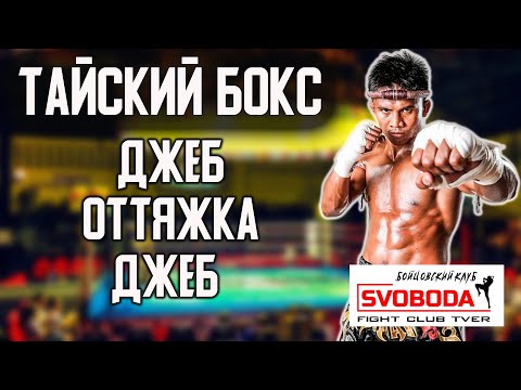 Видео: Школа Тайского бокса. Джеб. Оттяжка. Джеб