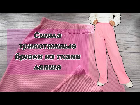 Видео: Сшила трикотажные брюки из ткани лапша. Простая, но очень красивая модель!