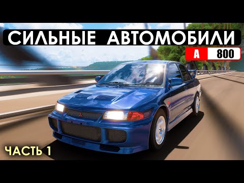 Видео: 10 СИЛЬНЫХ АВТОМОБИЛЕЙ В FORZA HORIZON 5 (Часть 1 - A800)