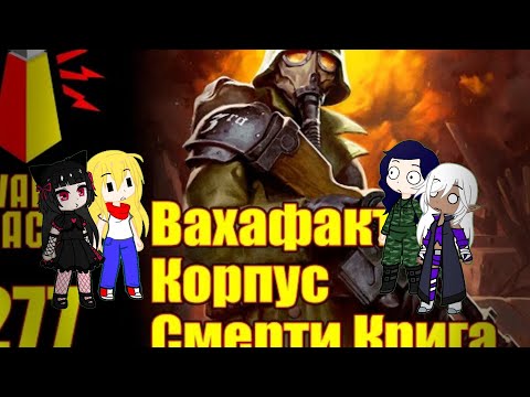 Видео: Реакция Врата на Ваху 4