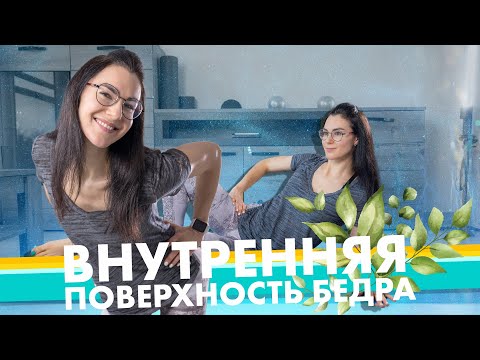 Видео: Упражнения на внутреннюю поверхность бедра с гантелями. Ноги без приседаний