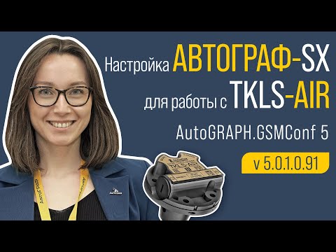 Видео: Настройка АвтоГРАФ-SX для работы с ДУТ TKLS-Air