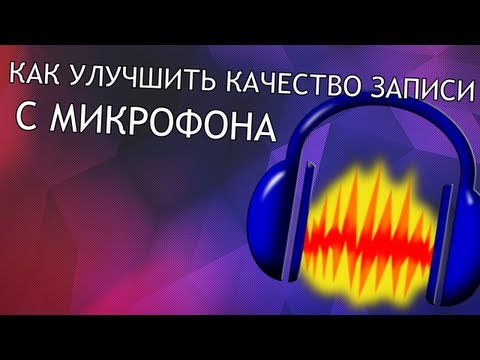 Видео: Как улучшить качество записи с микрофона [720p]