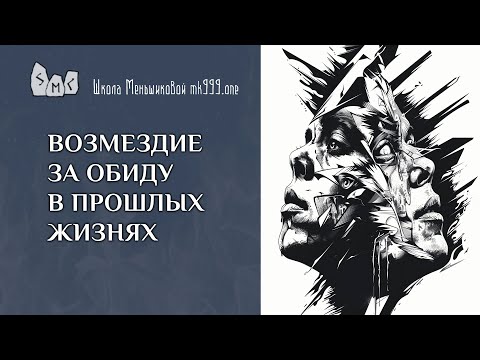 Видео: Возмездие за обиду в прошлых жизнях