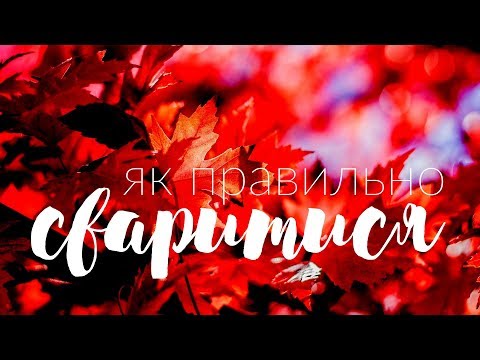Видео: Як правильно сваритися?