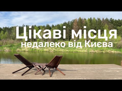 Видео: Цікаві місця недалеко від Києва, які точно здивують. Сафарі, ведмеді, Асканія та багато іншого