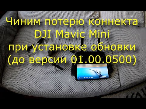 Видео: Чиним потерю DJI Mavic Mini связи с пультом при установке обновки (до версии 01.00.0500)