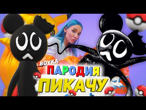Видео: Песня Клип про МУЛЬТЯШНАЯ МЫШЬ SCP Mia Boyka & Егор Шип - ПИКАЧУ ПАРОДИЯ / Cartoon Mouse