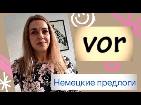 Видео: VOR-ПРЕДЛОГИ в немецком / Präpositionen Deutsch - значение предлога vor