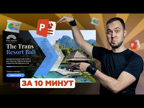 Видео: Титульный слайд в PowerPoint за 10 минут | Яркая презентация 2023 урок по дизайну