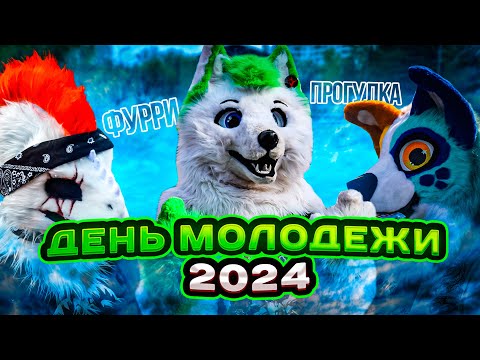 Видео: ДЕНЬ МОЛОДЁЖИ 2024 | GRINYA | КУРГАН