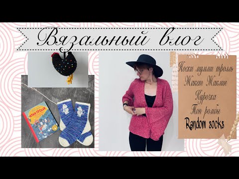 Видео: Вязальный влог 🍓много готовых работ 🙌🏻 я скучала 🫶